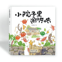 小院子里闹哄哄
