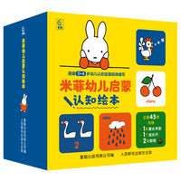 米菲幼儿启蒙认知绘本