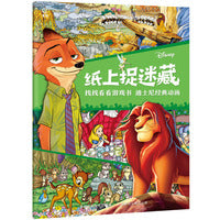 纸上捉迷藏 找找看看游戏书 迪士尼经典动画