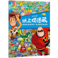 纸上捉迷藏 找找看看游戏书 皮克斯经典动画