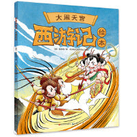 西游记绘本《大闹天宫》
