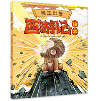 西游记儿童绘本系列（猴王出世+大闹天宫+悟空戴金箍+黑熊怪偷袈裟+计收猪八戒・套装全5册）