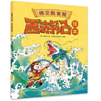 西游记绘本《悟空戴金箍》
