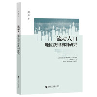 流动人口地位获得机制研究