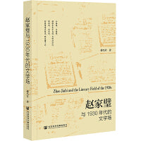 赵家璧与1930年代的文学场