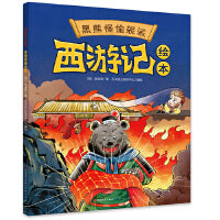 西游记绘本《黑熊怪偷袈裟》