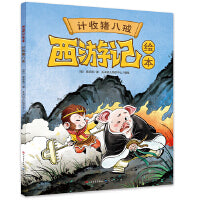 西游记绘本《计收猪八戒》
