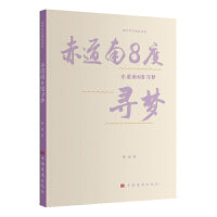 赤道南8度寻梦（中国华侨出版社 海外华文精品书系 散文集 旅行散文 文化交融）