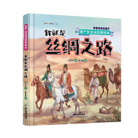 遗产会说话故事绘本：我就是丝绸之路