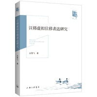 汉韩虚拟位移表达研究