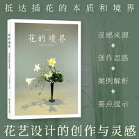 花的境界：花艺设计的创作与灵感