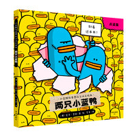 小蓝鸭布莱恩社交成长绘本：两只小蓝鸭