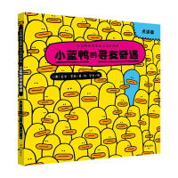 “小蓝鸭布莱恩社交成长绘本：小蓝鸭的寻友奇遇