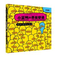 “小蓝鸭布莱恩社交成长绘本：小蓝鸭的寻友奇遇