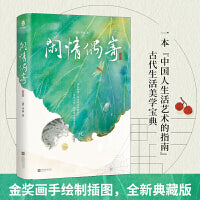 闲情偶寄（一本“中国人生活艺术的指南”，古代生活美学宝典）