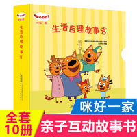 咪好一家·生活自理故事书（10册套装） 正版给孩子理想的家庭教育绘本亲子互动亲子关系桥梁绘本3-8岁幼儿早教启蒙睡前故事书