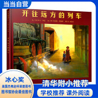 开往远方的列车———冰心奖、凯迪克奖双料得主 伊夫·邦廷作品！