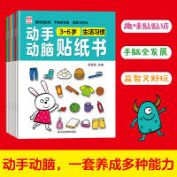 全套6册 动手动脑手脑益智贴纸书 3-4-5-6岁贴画儿童专注力训练思维游戏幼儿园动手动脑贴贴画