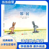 邻居——国际绘本大师克洛德·布容哲思绘本三部曲之一