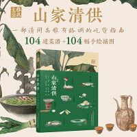 山家清供 本书将教会你如何做一枚清闲、高雅、有格调的吃货 在吃吃喝喝中 体会人生哲学和人生态度