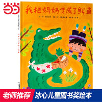 我把妈妈变成了鳄鱼——荣获冰心儿童图画书奖