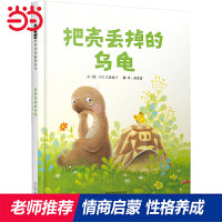 把壳丢掉的乌龟——经典畅销 丹妈、海桐妈妈、豆豆老师推荐！