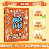 漫画奇趣规矩礼仪启蒙 孩子一读就入迷的成长漫画有规矩 给孩子的教养之书 赢在懂礼仪有教养 小学生行为习惯绘本