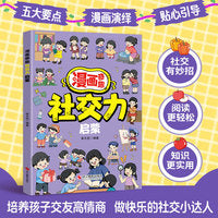 漫画奇趣社交力启蒙  培养高情商提高社交力启蒙 解决孩子的人际交往难题 小学生趣味心理学情绪管理绘本
