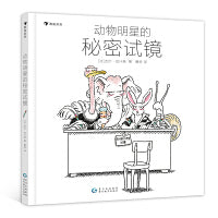 动物明星的秘密试镜（《白兔夫人》作者新作，一次秘密的故事主角海选大会，绘本作者的创作脑洞大揭秘）