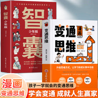 漫画变通思维智囊少年版全2册 穷则变变则通通则久变通受用一生的学问 职场晋升指南提高情商的书社交礼仪人情世故的书为人处世方法小学生智慧财商故事绘本三四五六年级孩子看的财商书