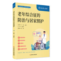 老年综合征的防治与居家照护