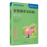 肝胆胰常见疾病防与治