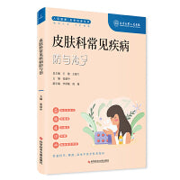 皮肤科常见疾病防与治