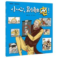 远离危险！儿童安全绘本：小心，别触电！