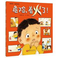 远离危险！儿童安全绘本：危险，着火了！