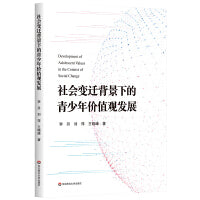 社会变迁背景下的青少年价值观发展