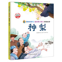 蒲松龄讲的适合孩子看的聊斋故事  种梨
