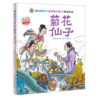蒲松龄讲的适合孩子看的聊斋故事 菊花仙子