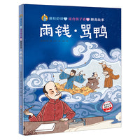 蒲松龄讲的适合孩子看的聊斋故事  雨钱·骂鸭