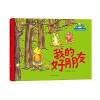 幼儿成长品格启发绘本—我的好朋友