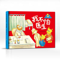 幼儿成长品格启发绘本—我不怕医生