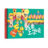 幼儿成长品格启发绘本—我要上学去