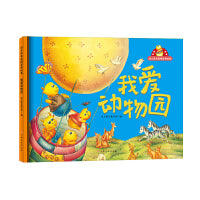幼儿成长品格启发绘本—我爱动物园