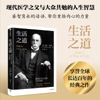 生活之道：现代医学之父的人生智慧