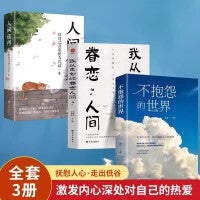 【3册】人间值得+我从未如此眷恋人间+不抱怨 中国人生活哲学画册写给当代人哲思录国风抚人生烟火气治好的人生不慌不忙治愈心灵生活中的哲学 成长励志书认知觉醒停止精神内耗励志高情商哲学正能量