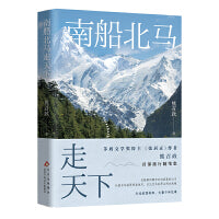 南船北马走天下（茅盾文学奖得主、《张居正》作者熊召政旅行散文集，横跨四洲，用脚步丈量历史）