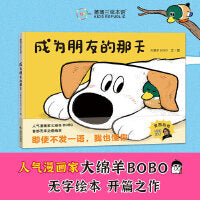 成为朋友的那天（大绵羊BOBO无字治愈绘本）