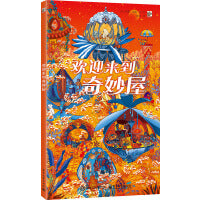 欢迎来到奇妙屋