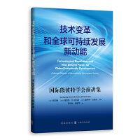技术变革和全球可持续发展新动能——国际熊彼特学会演讲集