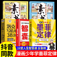 全5册漫画少年学墨菲定律洛克菲勒写给儿子的38封信智慧奇书素书孩子爱看的漫画智囊全集国学智慧正版小学生阅读课外书